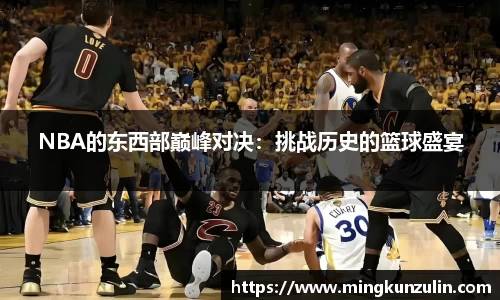 NBA的东西部巅峰对决：挑战历史的篮球盛宴