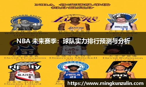 NBA 未来赛季：球队实力排行预测与分析