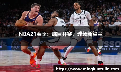 NBA21赛季：瞩目开赛，球场新篇章
