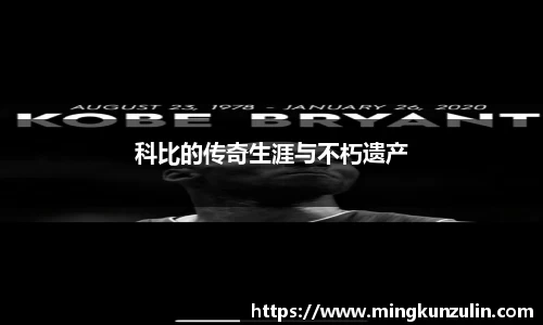 科比的传奇生涯与不朽遗产