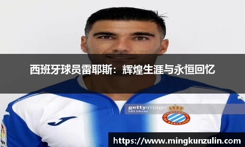 西班牙球员雷耶斯：辉煌生涯与永恒回忆